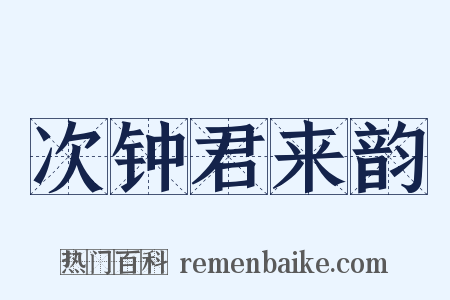 次钟君来韵是什么意思的图片